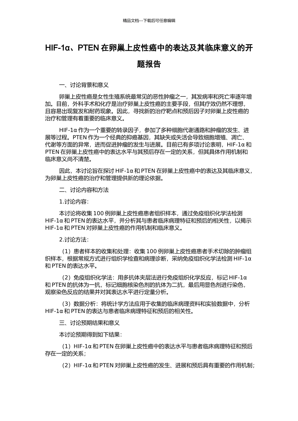 HIF-1α、PTEN在卵巢上皮性癌中的表达及其临床意义的开题报告_第1页