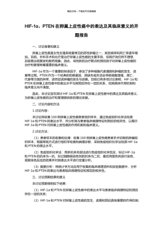 HIF-1α、PTEN在卵巢上皮性癌中的表达及其临床意义的开题报告