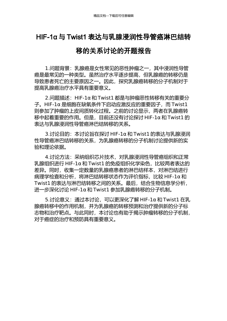HIF-1α与Twist1表达与乳腺浸润性导管癌淋巴结转移的关系研究的开题报告_第1页