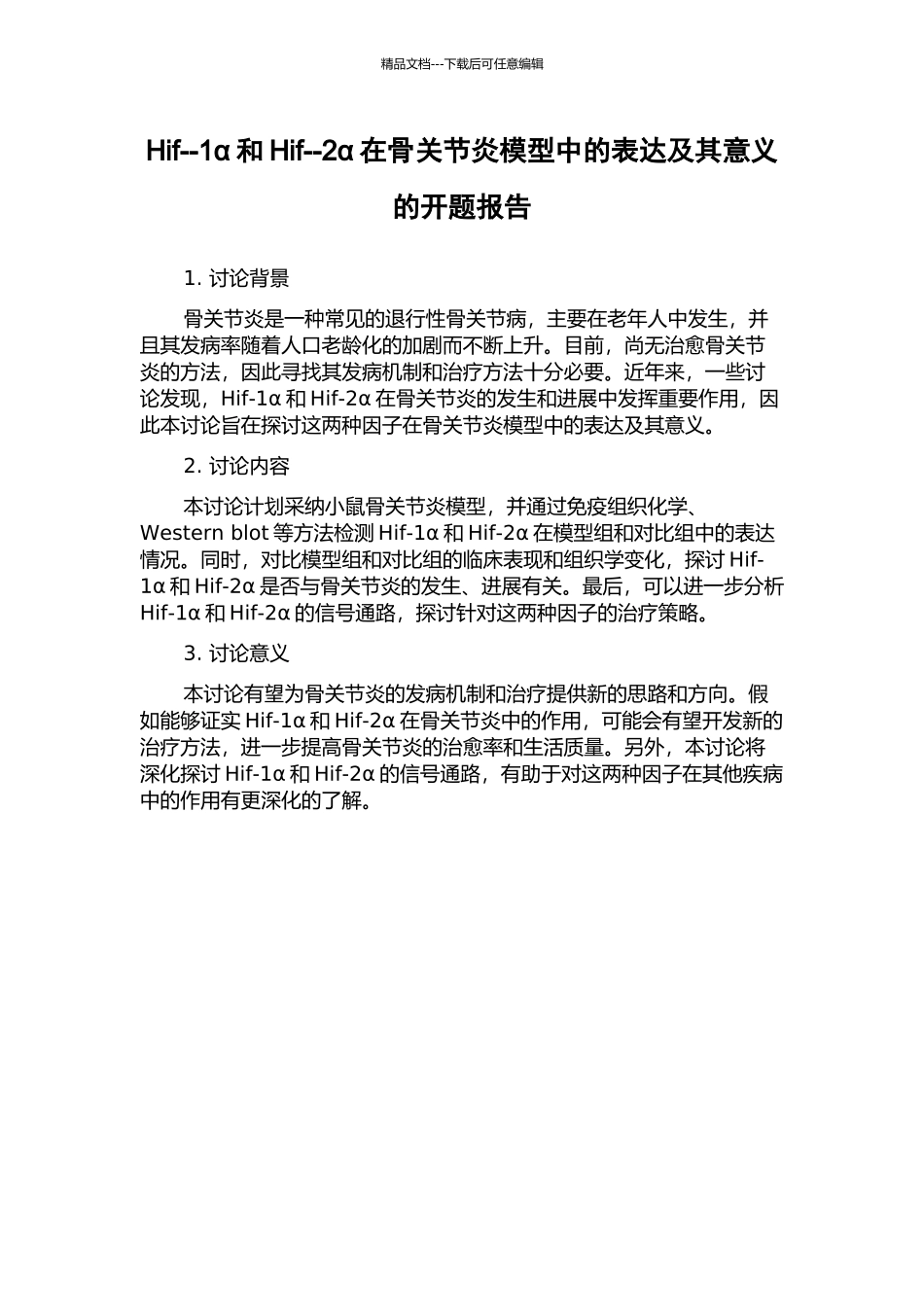 Hif--1α和Hif--2α在骨关节炎模型中的表达及其意义的开题报告_第1页