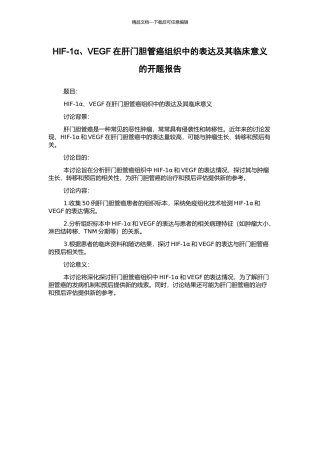 HIF-1α、VEGF在肝门胆管癌组织中的表达及其临床意义的开题报告