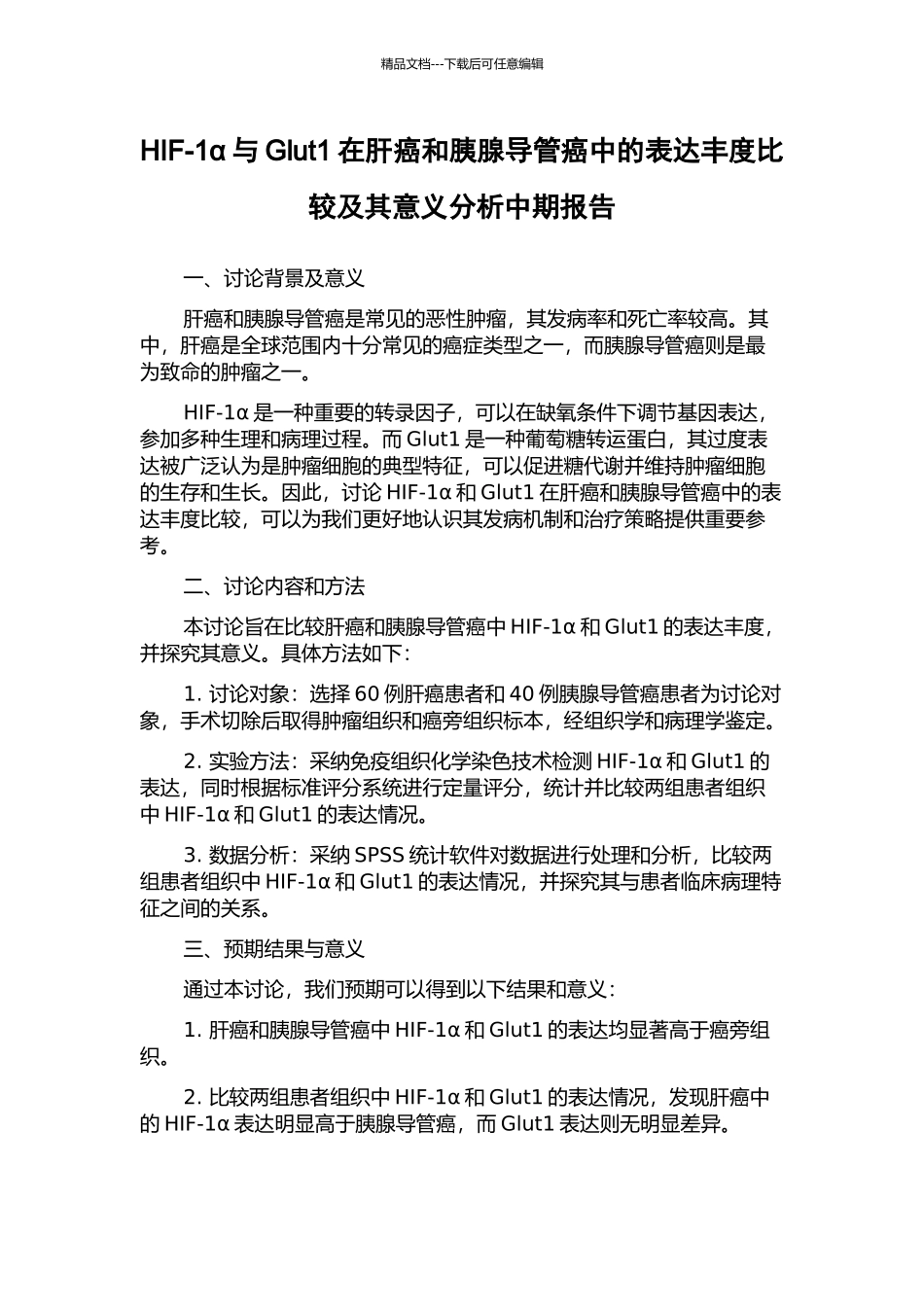 HIF-1α与Glut1在肝癌和胰腺导管癌中的表达丰度比较及其意义分析中期报告_第1页