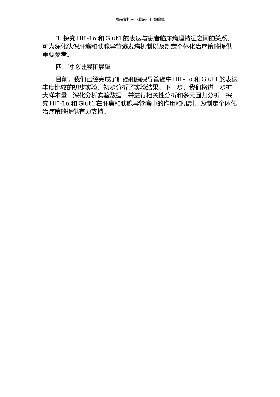 HIF-1α与Glut1在肝癌和胰腺导管癌中的表达丰度比较及其意义分析中期报告_第2页