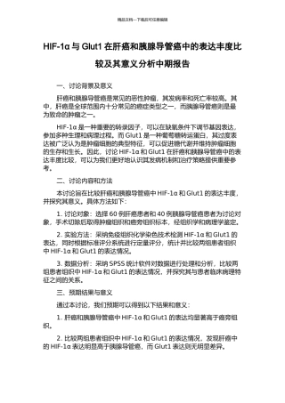 HIF-1α与Glut1在肝癌和胰腺导管癌中的表达丰度比较及其意义分析中期报告