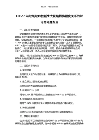 HIF-1α与缺氧缺血性新生大鼠脑损伤程度关系的研究的开题报告