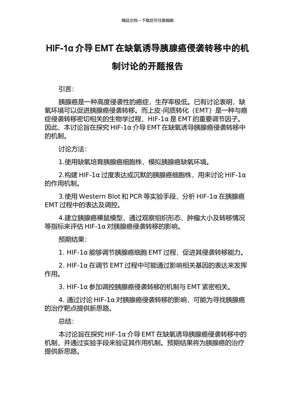 HIF-1α介导EMT在缺氧诱导胰腺癌侵袭转移中的机制研究的开题报告_第1页