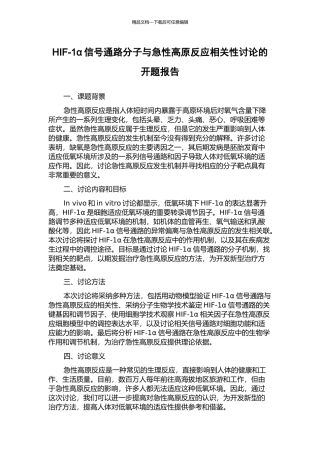HIF-1α信号通路分子与急性高原反应相关性研究的开题报告