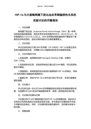 HIF-1α与大鼠蛛网膜下腔出血后早期脑损伤关系的实验研究的开题报告