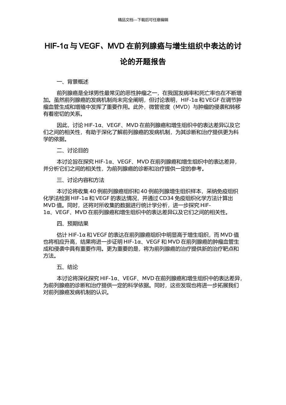 HIF-1α与VEGF、MVD在前列腺癌与增生组织中表达的研究的开题报告_第1页