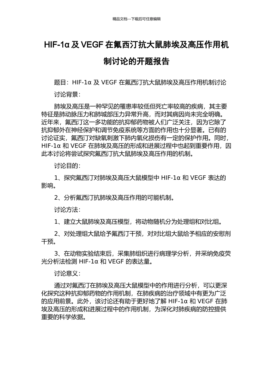 HIF-1α及VEGF在氟西汀抗大鼠肺埃及高压作用机制研究的开题报告_第1页