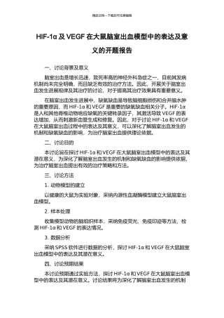 HIF-1α及VEGF在大鼠脑室出血模型中的表达及意义的开题报告