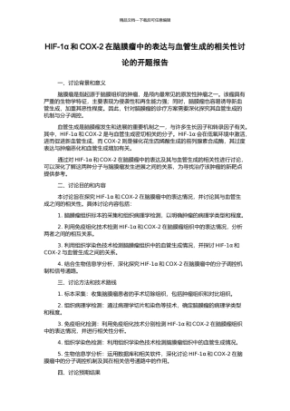 HIF-1α和COX-2在脑膜瘤中的表达与血管生成的相关性研究的开题报告