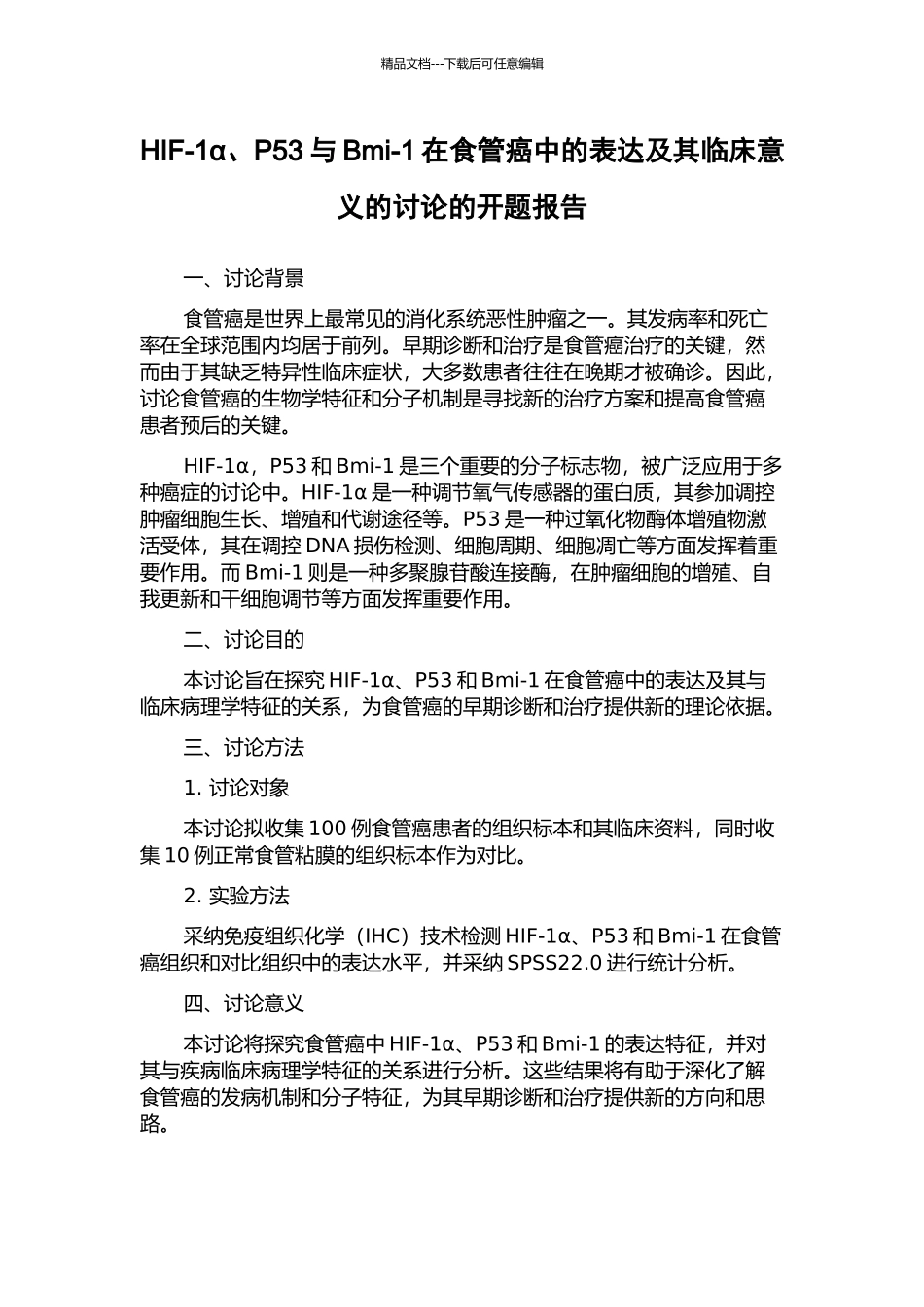HIF-1α、P53与Bmi-1在食管癌中的表达及其临床意义的研究的开题报告_第1页