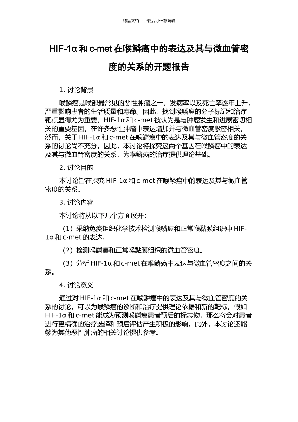 HIF-1α和c-met在喉鳞癌中的表达及其与微血管密度的关系的开题报告_第1页