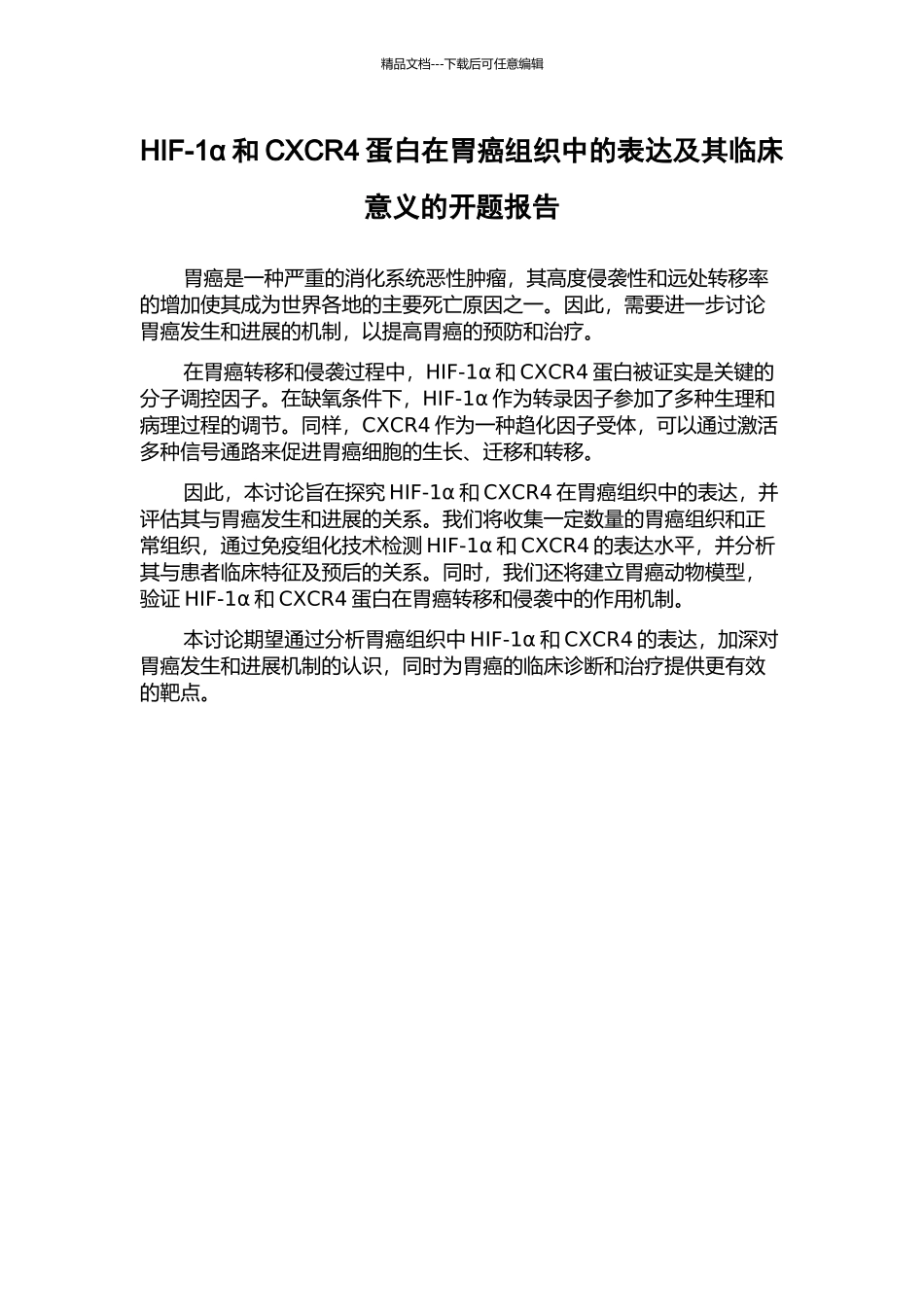 HIF-1α和CXCR4蛋白在胃癌组织中的表达及其临床意义的开题报告_第1页