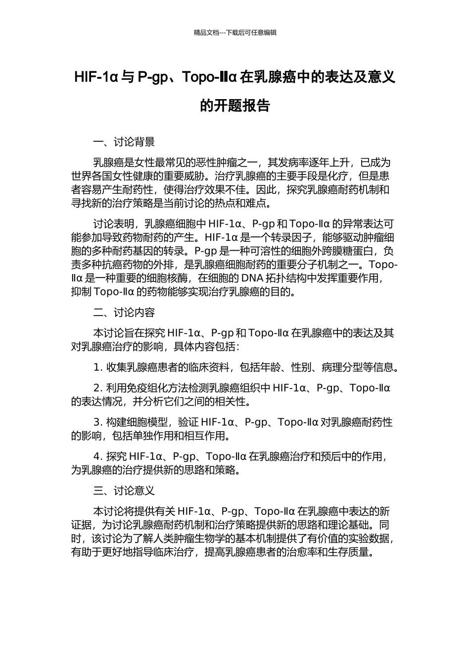 HIF-1α与P-gp、Topo-Ⅱα在乳腺癌中的表达及意义的开题报告_第1页