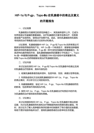 HIF-1α与P-gp、Topo-Ⅱα在乳腺癌中的表达及意义的开题报告