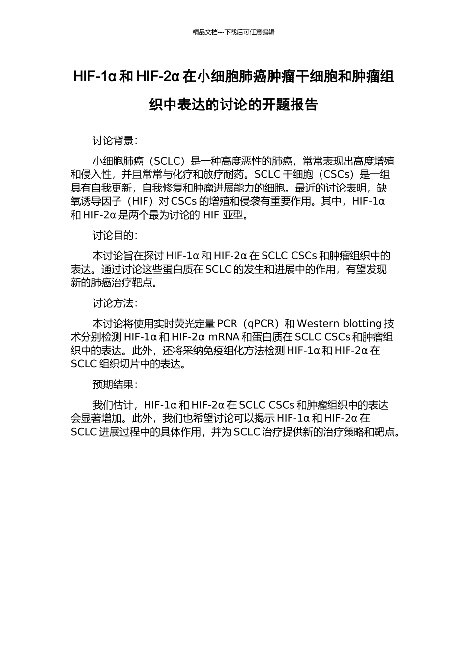 HIF-1α和HIF-2α在小细胞肺癌肿瘤干细胞和肿瘤组织中表达的研究的开题报告_第1页