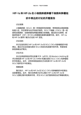 HIF-1α和HIF-2α在小细胞肺癌肿瘤干细胞和肿瘤组织中表达的研究的开题报告
