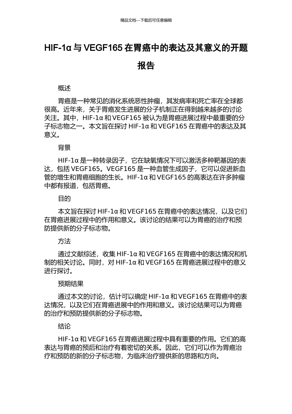 HIF-1α与VEGF165在胃癌中的表达及其意义的开题报告_第1页