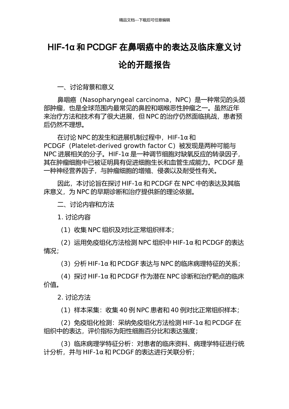 HIF-1α和PCDGF在鼻咽癌中的表达及临床意义研究的开题报告_第1页