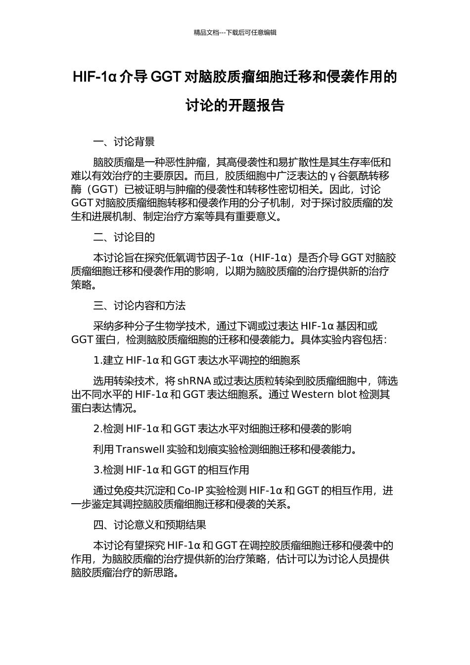 HIF-1α介导GGT对脑胶质瘤细胞迁移和侵袭作用的研究的开题报告_第1页