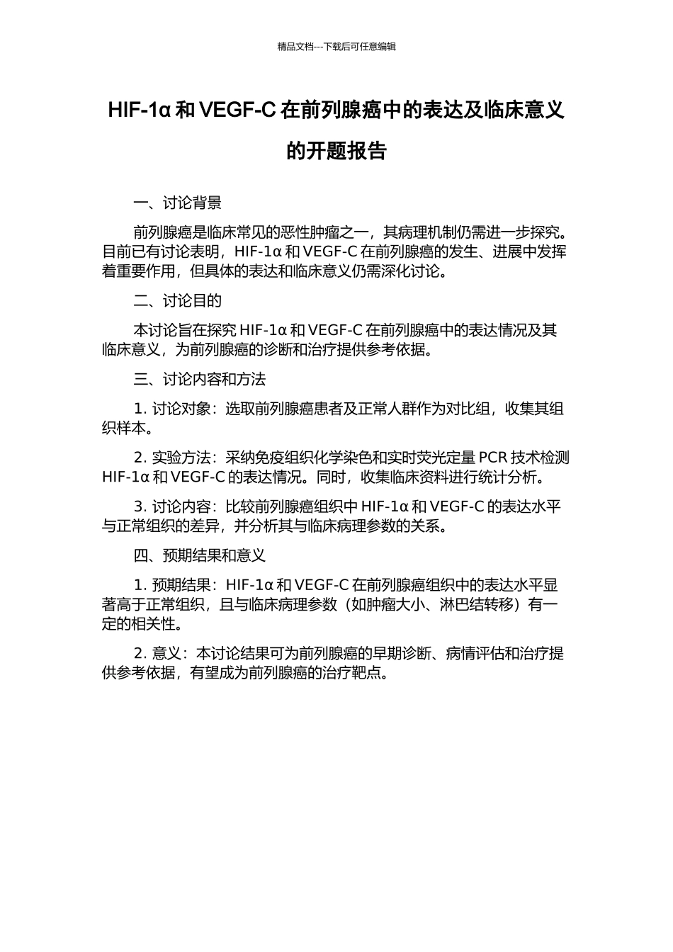 HIF-1α和VEGF-C在前列腺癌中的表达及临床意义的开题报告_第1页