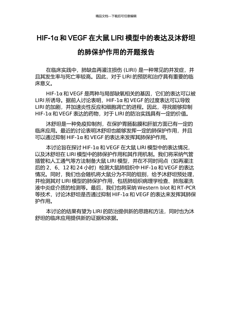 HIF-1α和VEGF在大鼠LIRI模型中的表达及沐舒坦的肺保护作用的开题报告_第1页