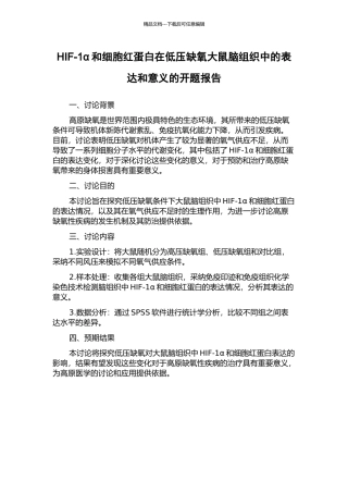HIF-1α和细胞红蛋白在低压缺氧大鼠脑组织中的表达和意义的开题报告