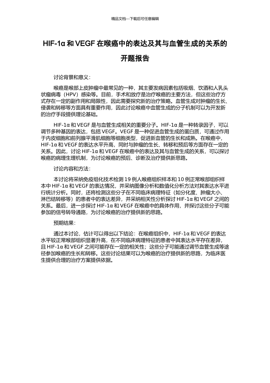 HIF-1α和VEGF在喉癌中的表达及其与血管生成的关系的开题报告_第1页