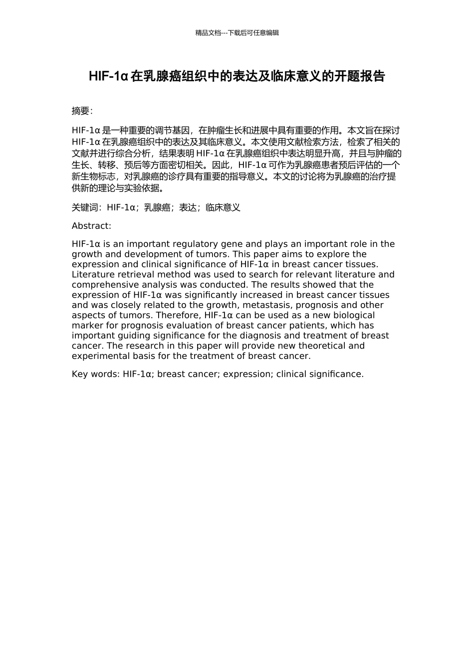 HIF-1α在乳腺癌组织中的表达及临床意义的开题报告_第1页