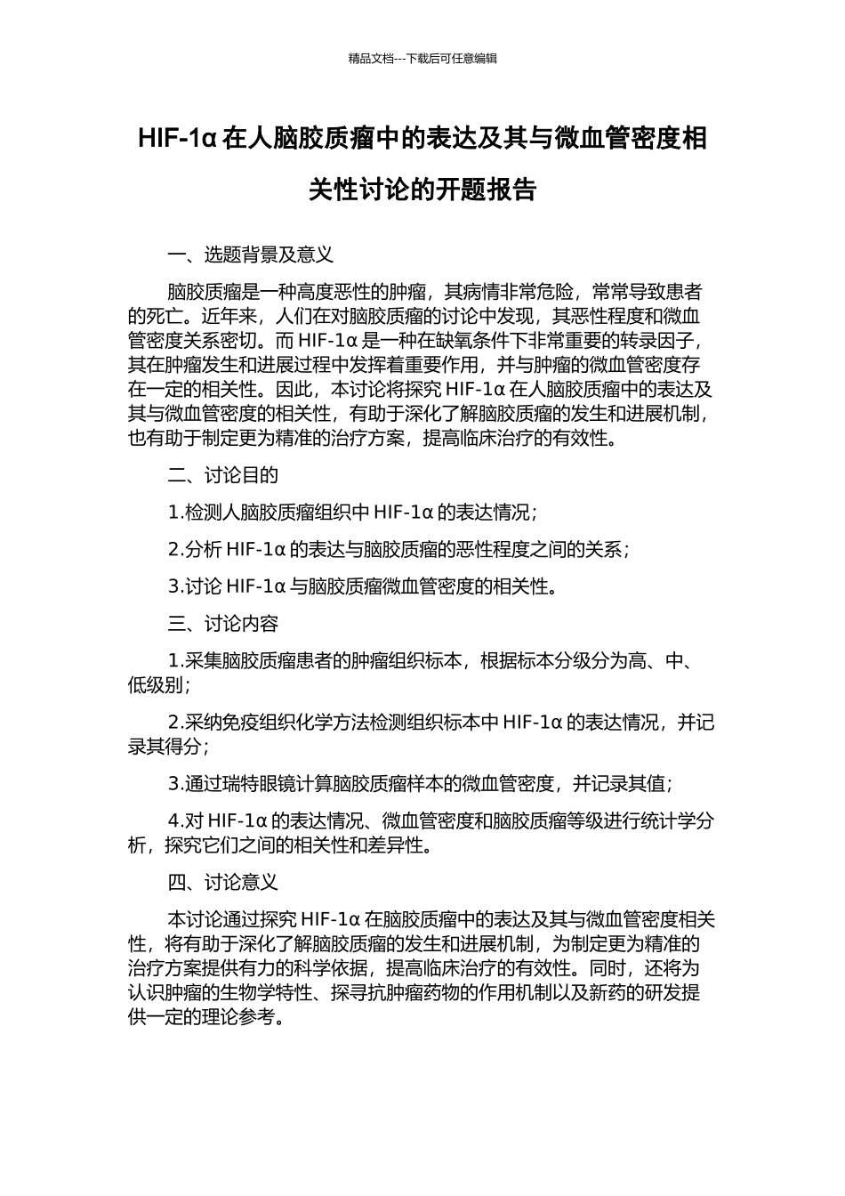 HIF-1α在人脑胶质瘤中的表达及其与微血管密度相关性研究的开题报告_第1页