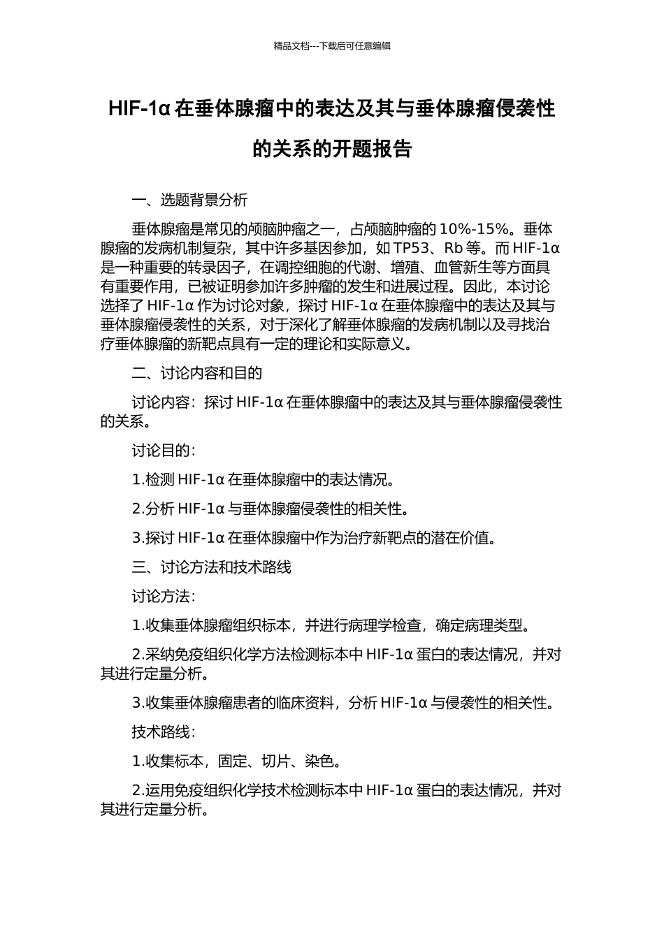 HIF-1α在垂体腺瘤中的表达及其与垂体腺瘤侵袭性的关系的开题报告_第1页