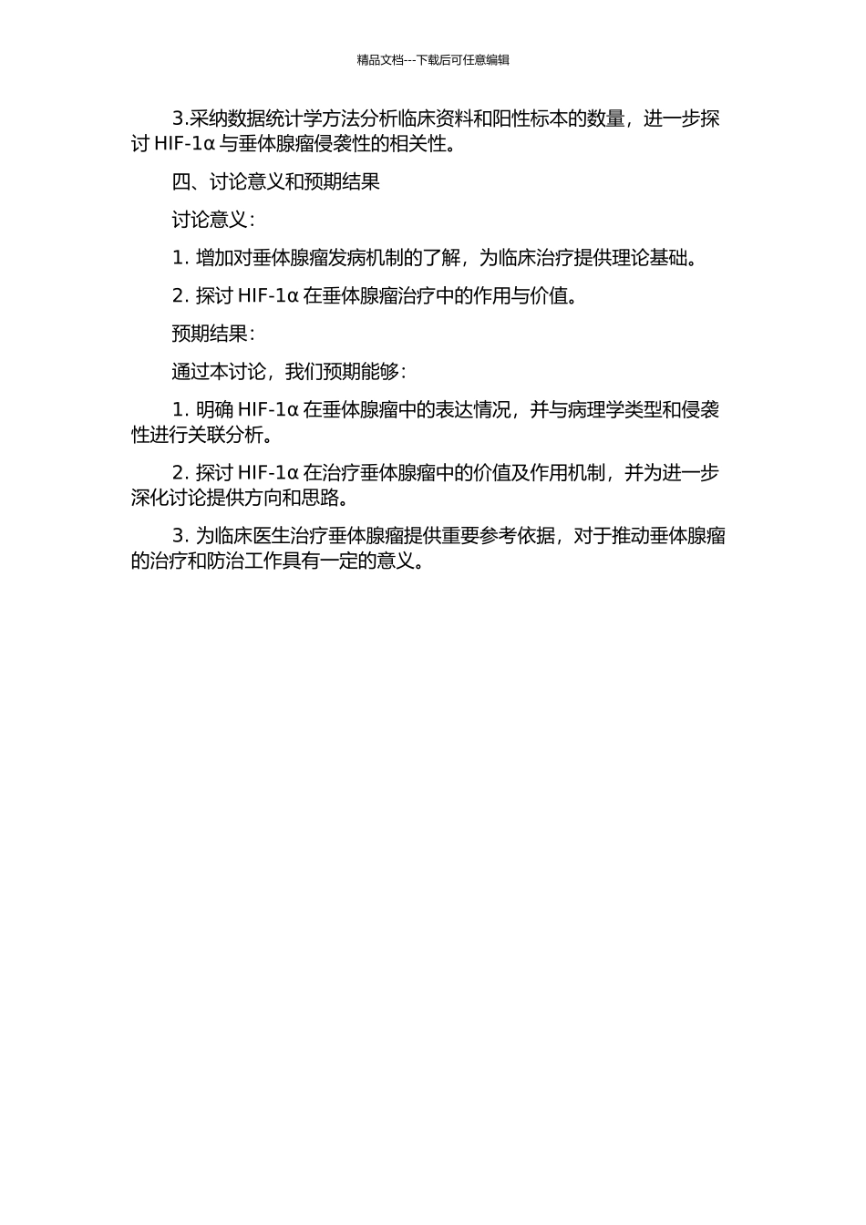 HIF-1α在垂体腺瘤中的表达及其与垂体腺瘤侵袭性的关系的开题报告_第2页