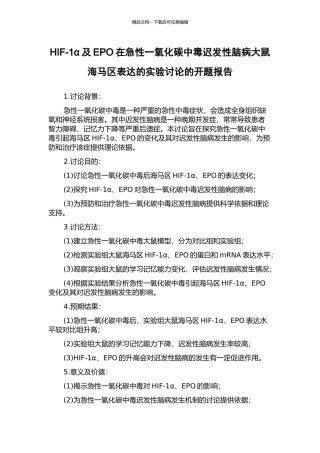 HIF-1α及EPO在急性一氧化碳中毒迟发性脑病大鼠海马区表达的实验研究的开题报告