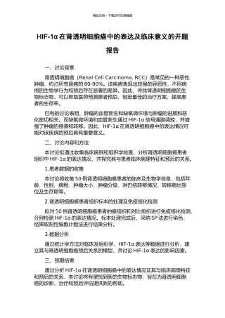 HIF-1α在肾透明细胞癌中的表达及临床意义的开题报告