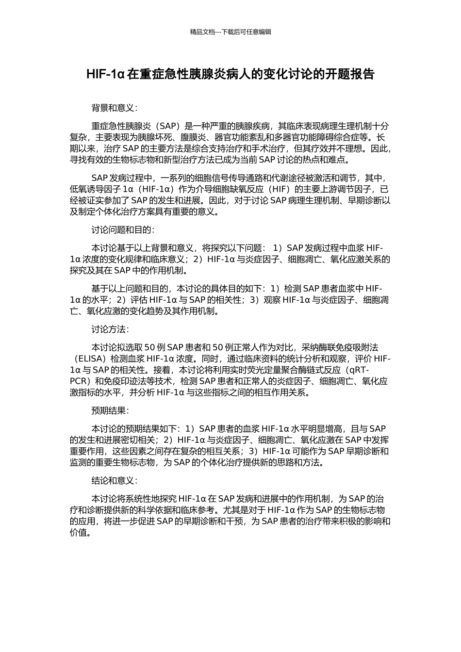 HIF-1α在重症急性胰腺炎病人的变化研究的开题报告_第1页