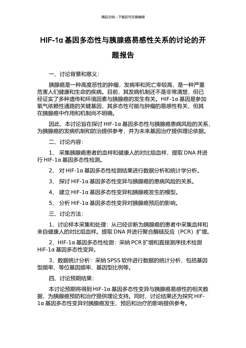 HIF-1α基因多态性与胰腺癌易感性关系的研究的开题报告_第1页