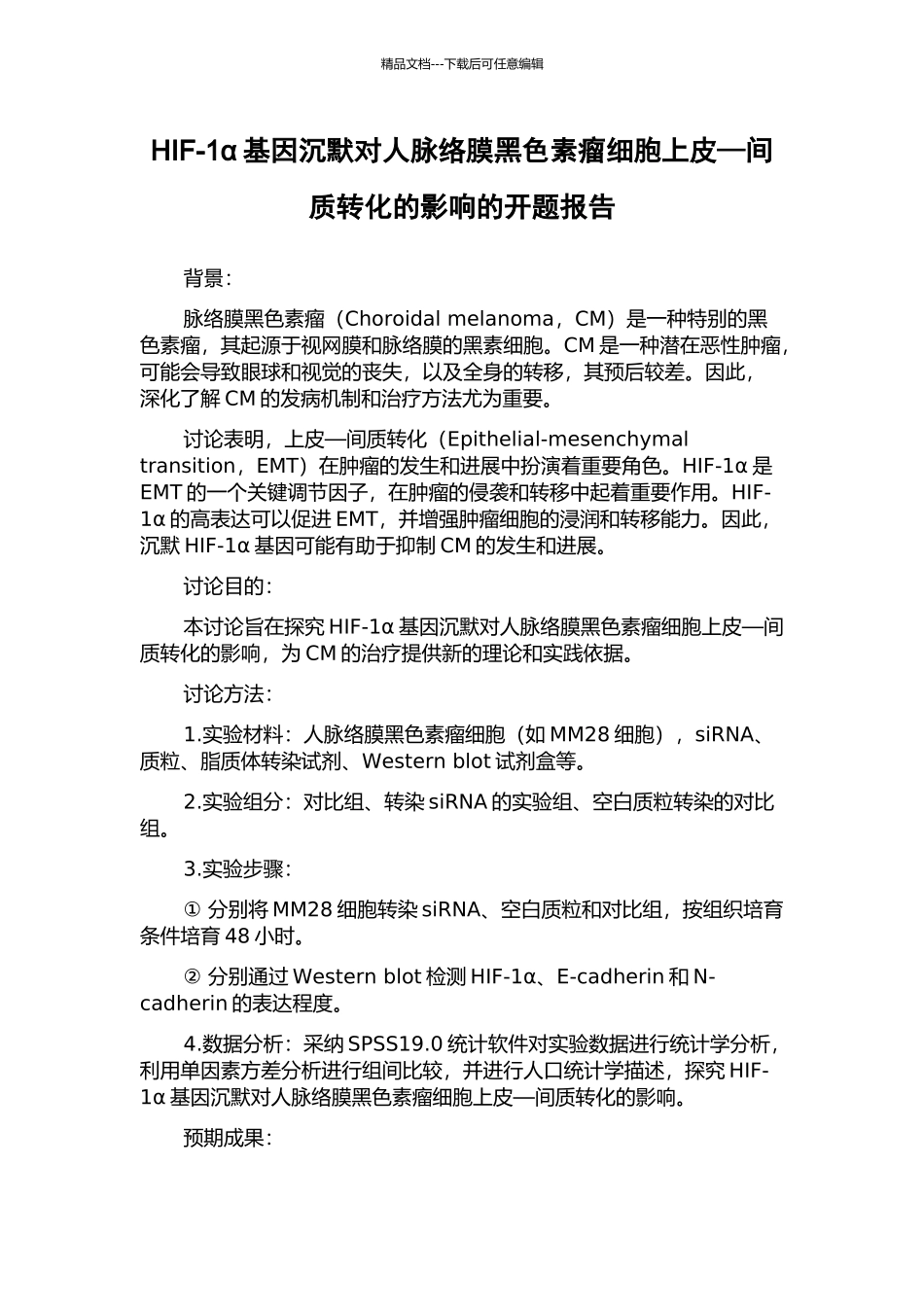 HIF-1α基因沉默对人脉络膜黑色素瘤细胞上皮—间质转化的影响的开题报告_第1页