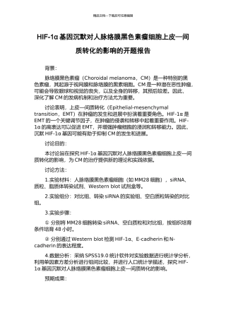 HIF-1α基因沉默对人脉络膜黑色素瘤细胞上皮—间质转化的影响的开题报告