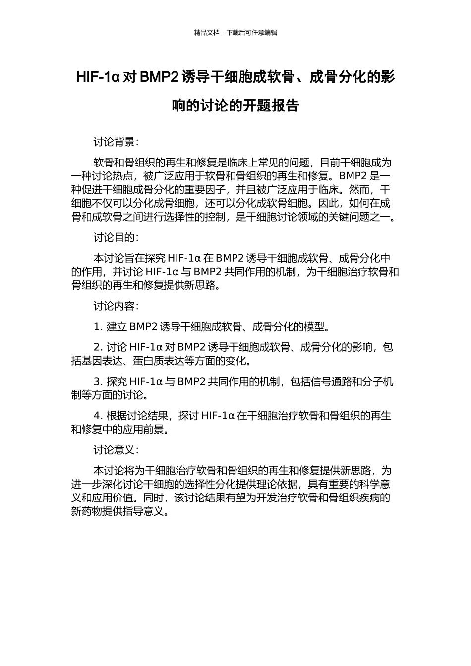 HIF-1α对BMP2诱导干细胞成软骨、成骨分化的影响的研究的开题报告_第1页