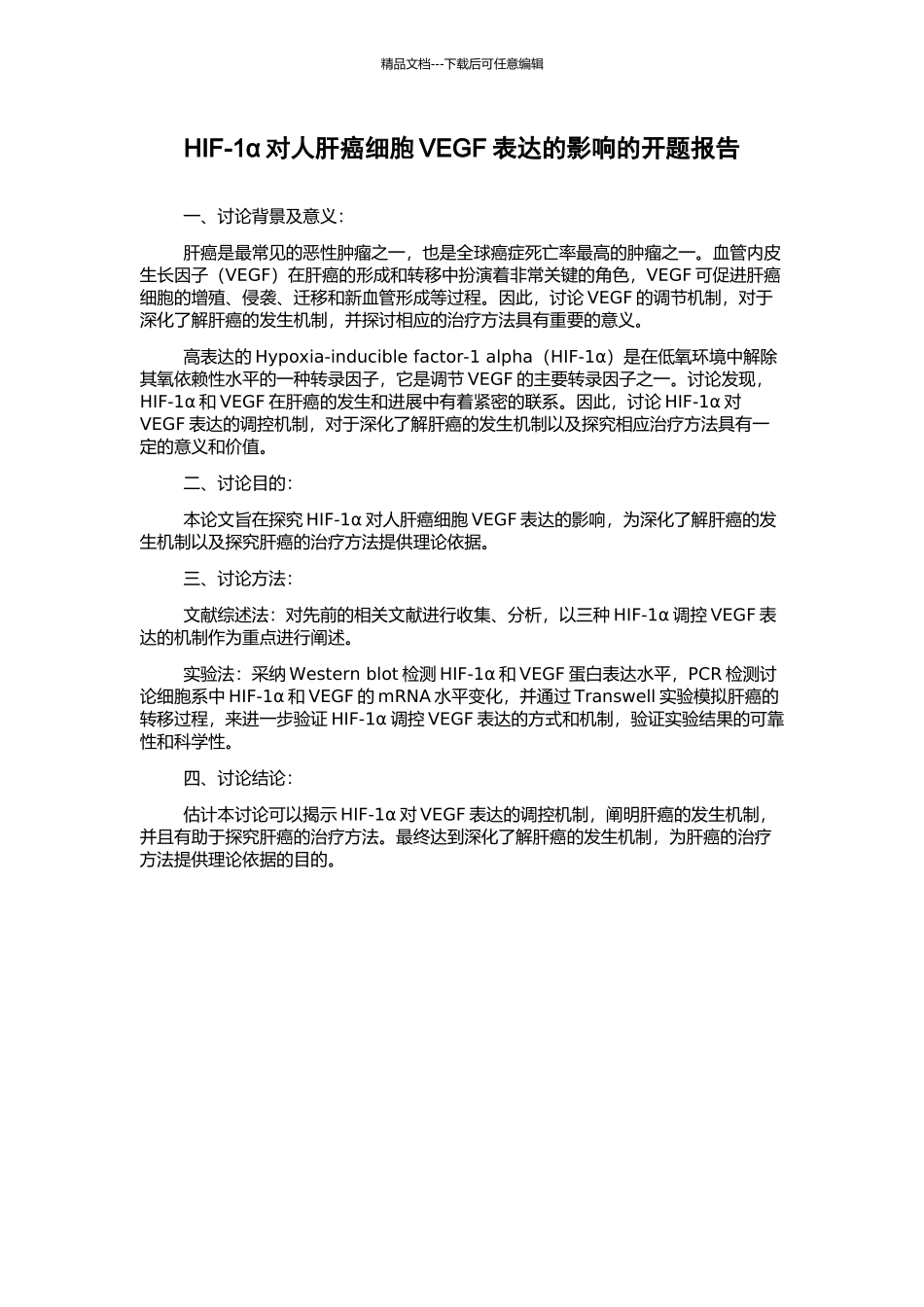 HIF-1α对人肝癌细胞VEGF表达的影响的开题报告_第1页