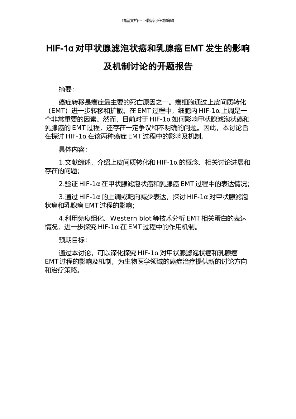 HIF-1α对甲状腺滤泡状癌和乳腺癌EMT发生的影响及机制研究的开题报告_第1页