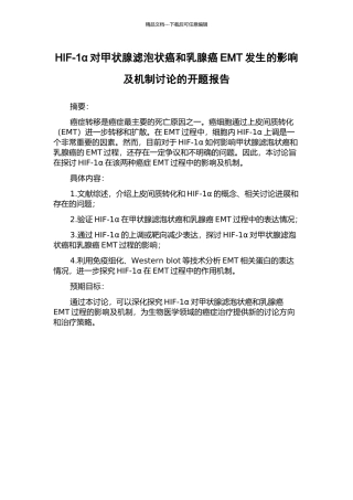 HIF-1α对甲状腺滤泡状癌和乳腺癌EMT发生的影响及机制研究的开题报告