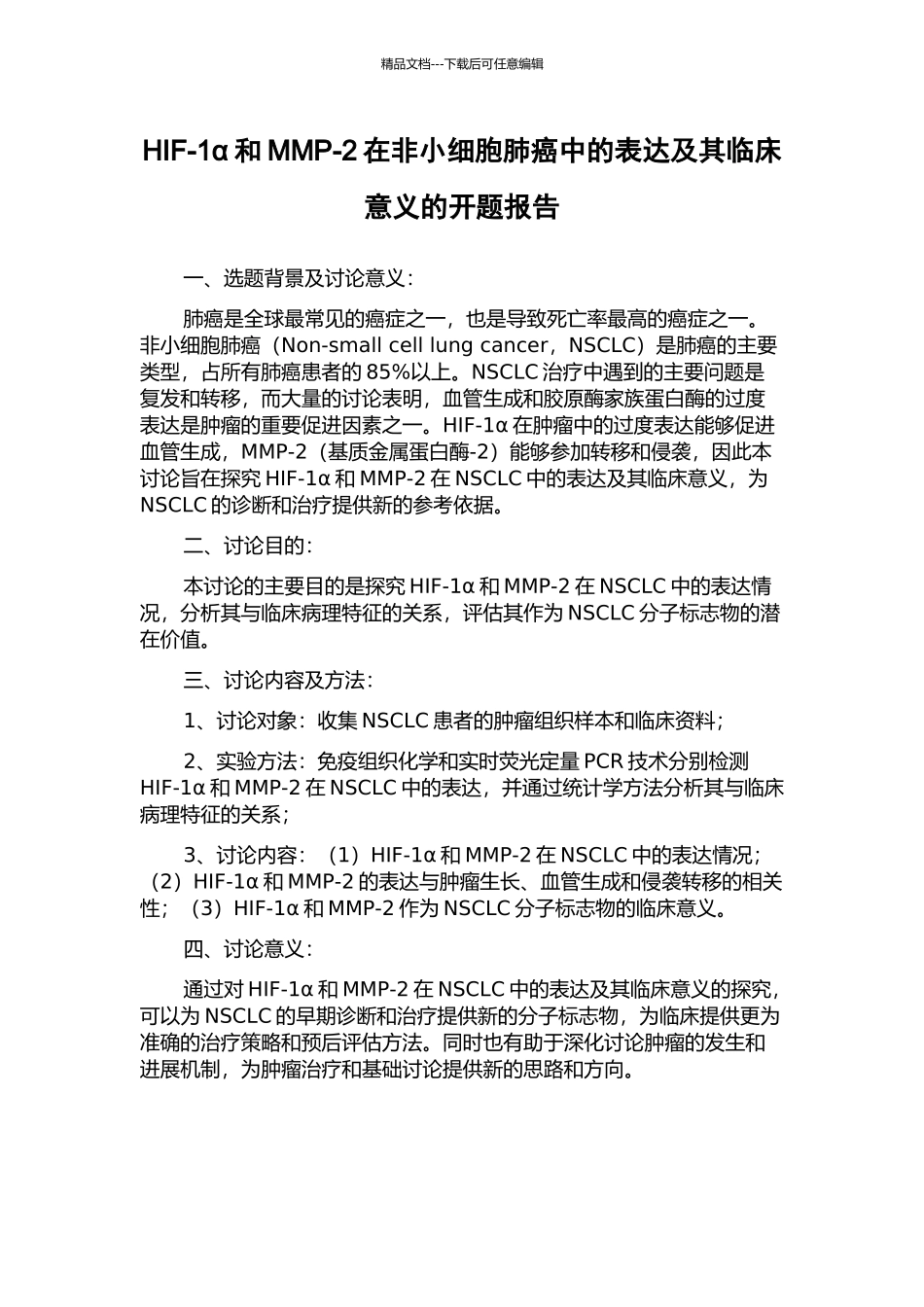 HIF-1α和MMP-2在非小细胞肺癌中的表达及其临床意义的开题报告_第1页