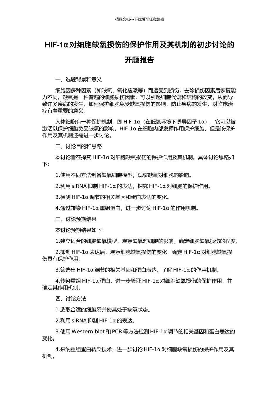 HIF-1α对细胞缺氧损伤的保护作用及其机制的初步研究的开题报告_第1页
