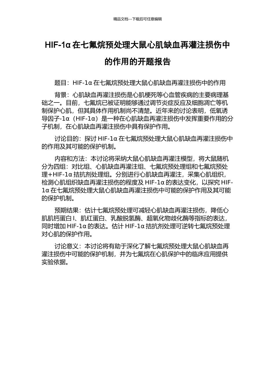 HIF-1α在七氟烷预处理大鼠心肌缺血再灌注损伤中的作用的开题报告_第1页