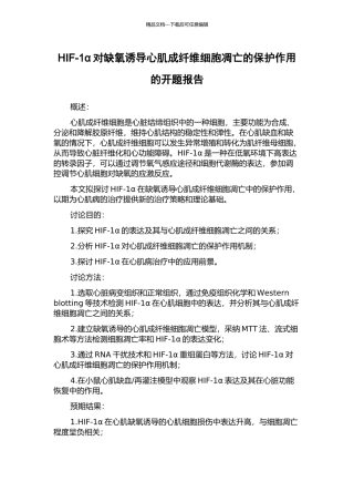 HIF-1α对缺氧诱导心肌成纤维细胞凋亡的保护作用的开题报告