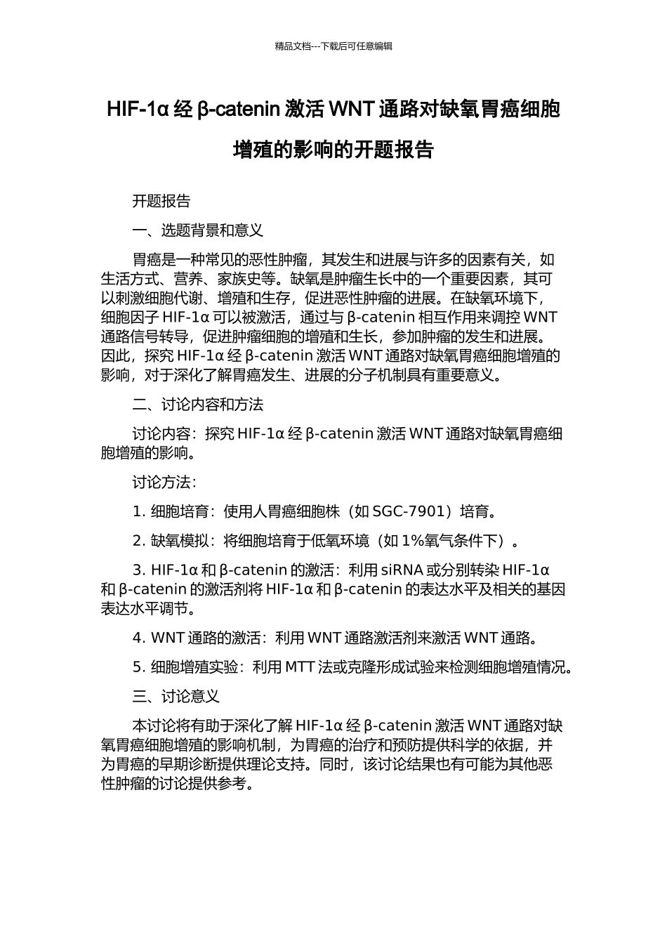HIF-1α经β-catenin激活WNT通路对缺氧胃癌细胞增殖的影响的开题报告_第1页