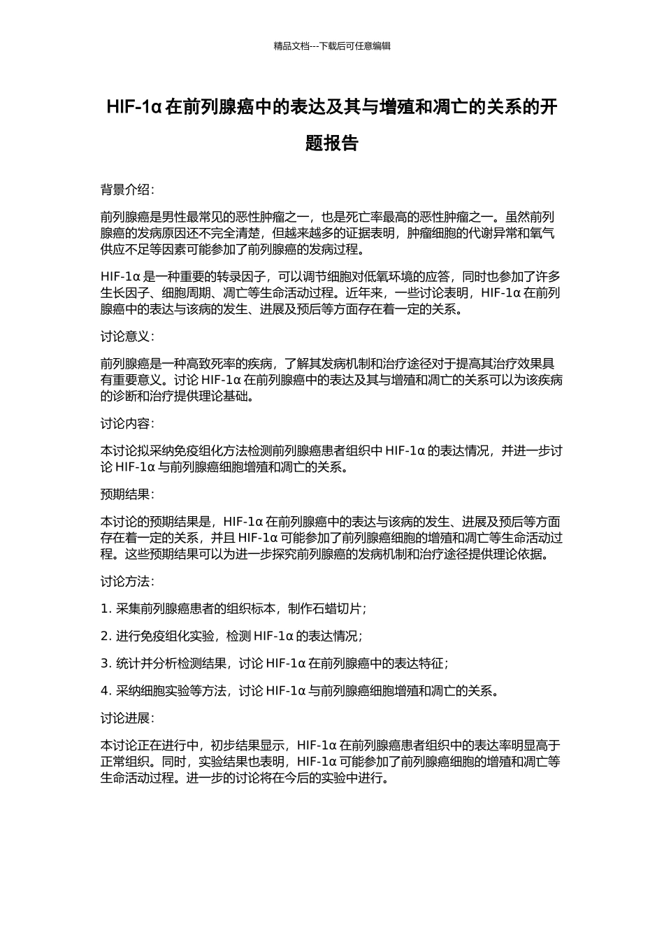 HIF-1α在前列腺癌中的表达及其与增殖和凋亡的关系的开题报告_第1页